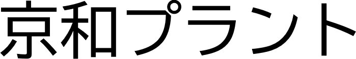 京和プラント 鍛冶工事スタッフ